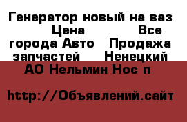 Генератор новый на ваз 2108 › Цена ­ 3 000 - Все города Авто » Продажа запчастей   . Ненецкий АО,Нельмин Нос п.